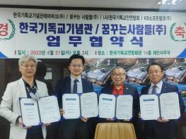 한국기독교기념관, '꿈꾸는사람들' 과 포괄적 사업협력 MOU 체결  기사 이미지