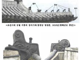 문화재청, 조선 전기 왕실 관련 용머리 장식기와의 원형을 찾다 기사 이미지