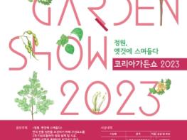 산림청, ‘2023 코리아가든쇼’ 공모전 개최 기사 이미지