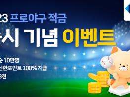 2023년 신한은행 KBO 리그 적금 출시 기사 이미지