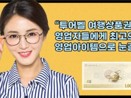 “투어벨 여행상품권” 영업자들에게 최고의 영업아이템으로 눈길! 기사 이미지