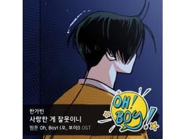 ‘미스트롯’ 출신 한가빈, 웰메이드 웹툰 ‘오, 보이!’ OST ‘사랑한 게 잘못이니’ 오늘(3일) 음원 공개! 기사 이미지