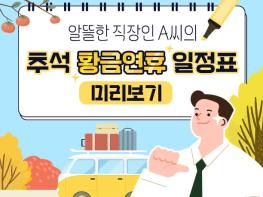 문화체육관광부, 알뜰한 직장인 A씨의 추석 황금연휴 일정표 미리보기 기사 이미지