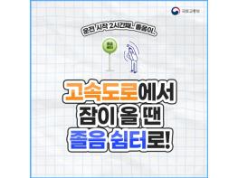 국토교통부, 고속도로에서 잠이 올 땐 졸음 쉼터로! 기사 이미지