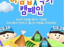 농림축산식품부, ‘쌀 소비 촉진’ 농식품부-지에스(GS)25 대국민 ‘아침밥 먹기 캠페인’ 추진 기사 이미지