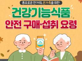 식품의약품안전처, 어르신 위한 건강기능식품 안전 구매·섭취 요령 기사 이미지