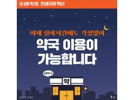 보건복지부, 이제 심야시간에도 걱정 없이 약국 이용 가능 기사 이미지