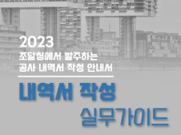 조달청, 공공공사 ‘내역서 작성 실무가이드 공개’… 적정공사비 반영 기사 이미지