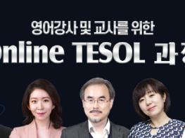 EBS 온라인 TESOL(테솔) 과정 신규 출시! 82% 할인 오픈 특가 진행 중 기사 이미지