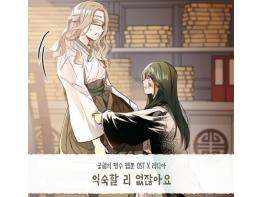 ‘감성 보컬리스트’ 리디아, 흥행 웹툰 ‘궁궐의 맹수’ OST ‘익숙할 리 없잖아요’ 31일 전격 발표!  기사 이미지