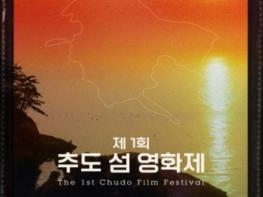 ‘제1회 추도 섬 영화제’, 오는 5월 17일부터 19일까지 통영시서 개최 기사 이미지
