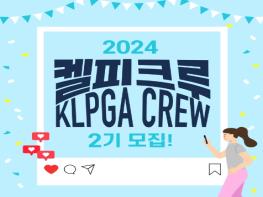 2024 켈피크루(KLPGA CREW) 2기 모집! 기사 이미지