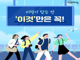 설레는 여행길, 비행기 탑승 전 ‘이것’만은 꼭! 기사 이미지