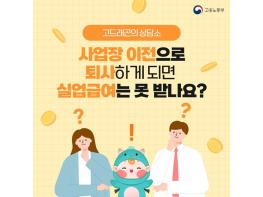 [고용노동부]사업장 이전으로 퇴사하게 되면 실업급여는 못 받나요? 기사 이미지