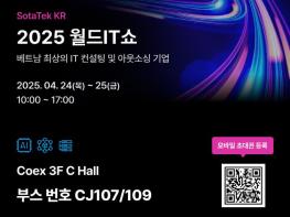 소타텍(SotaTek), 베트남 대표 IT 아웃소싱 기업으로 2025 월드IT쇼서 첨단 기술 솔루션 공개 기사 이미지