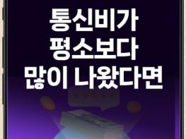 방송통신위원회, 통신비가 평소보다 많이 나왔다면? 기사 이미지