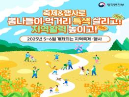행정안전부, 5~6월 개최되는 지역축제·행사 기사 이미지