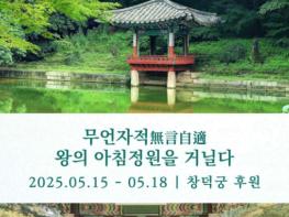 국가유산청, '창덕궁 후원'에서 즐기는 조용한 아침 산책 기사 이미지