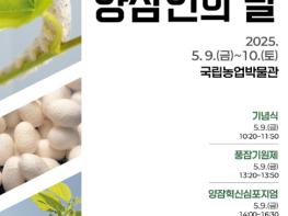 농식품부, 제2회 '양잠인의 날' 행사 국립농업박물관에서 개최 기사 이미지