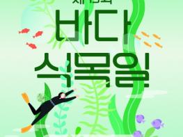 해양수산부, 5월 10일 바다에도 식목일이 있다! 기사 이미지
