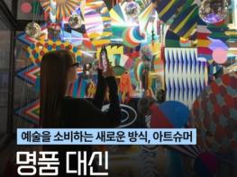 문화체육관광부, 예술을 소비하는 새로운 방식, 아트슈머 기사 이미지