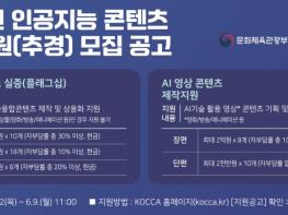 문체부, 추경 165억 원 투입, 인공지능 콘텐츠 제작 추가 지원 기사 이미지