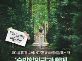 문화체육관광부, '숙박할인권'과 함께 가볍게 여행 떠나요! 기사 이미지