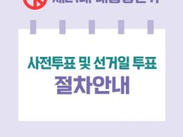 행정안전부, 제21대 대통령 선거, 사전투표·선거일 투표 안내 기사 이미지