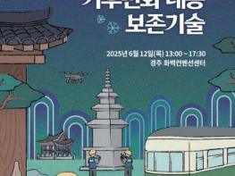 국가유산청, 기후위기 시대 야외 문화유산 첨단 보존기술의 방향을 논하다 기사 이미지
