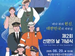 해양수산부, '바다 위의 헌신, 대한민국의 자부심' 제2회 선원의 날에 함께해 주세요 기사 이미지