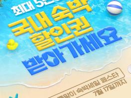 문화체육관광부, 최대 5만 원 숙박할인권 받아가세요 기사 이미지