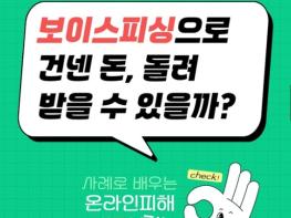 방송통신위원회, 보이스피싱으로 건넨 돈, 돌려 받을 수 있을까? 기사 이미지