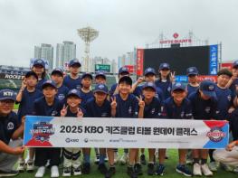 2025 KBO 키즈클럽 미래야구의 날-티볼 원데이 클래스 개최 기사 이미지