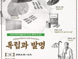 특허청, '독립과 발명' 기획전 대한민국역사박물관에서 만나다! 기사 이미지