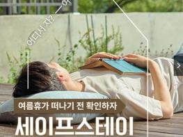 문화체육관광부, 여름휴가 떠나기 전 확인하자 '세이프스테이' 기사 이미지