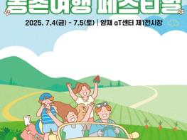 농식품부, 모두의 취향을 담은 지금은 농촌여행 시대! 기사 이미지