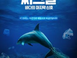 해양 환경 다큐멘터리 '씨그널: 바다의 마지막 신호', 1차 예고편 & 보도스틸 전격 공개 기사 이미지
