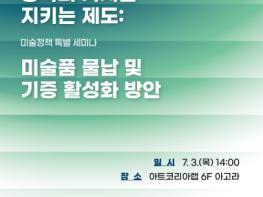 문체부, 창작의 가치를 지키는 미술품 물납제 활성화 방안 논의 기사 이미지