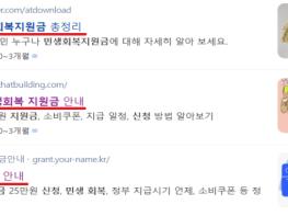 방통위, '민생회복지원금' 사칭 유료서비스 가입 주의 기사 이미지