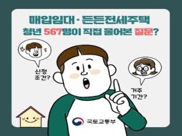 국토교통부, 매입임대·든든전세주택 청년 567명이 직접 물어본 질문? 기사 이미지