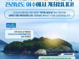 행정안전부, 2026년 제7회 섬의 날 행사, 전라남도 여수 개최 기사 이미지
