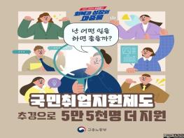 고용노동부, 국민취업지원제도, 추경으로 5만 5000명 더 지원 기사 이미지