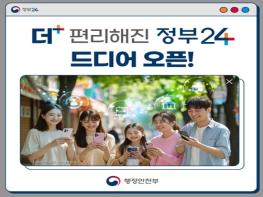 행정안전부, 더 편리해진 '정부24' 드디어 오픈! 기사 이미지