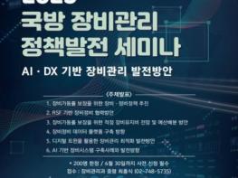 국방부, 민관군이 첨단기술로 함께 그리는 국방 장비관리의 미래 기사 이미지