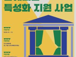 문체부, 문예회관 18곳, 지역 문화자원을 특화한 공연콘텐츠 육성 기사 이미지