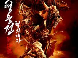 무협 액션 블록버스터 '사조영웅전: 협지대자', 메인 포스터 & 보도스틸 14종 공개! 기사 이미지