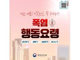 행정안전부, 이번 여름! 이것만은 꼭 지키자! 기사 이미지