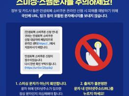 행정안전부,민생회복 소비쿠폰 사칭 스미싱·스팸문자 주의! 기사 이미지