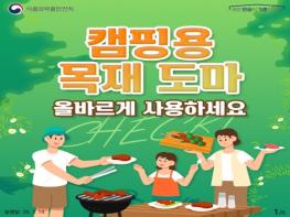 식품의약품안전처, 캠핑용 목재 도마 올바르게 사용하세요 기사 이미지