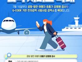 국립검역소, 여행자 중심으로 검역 서비스 확대 기사 이미지